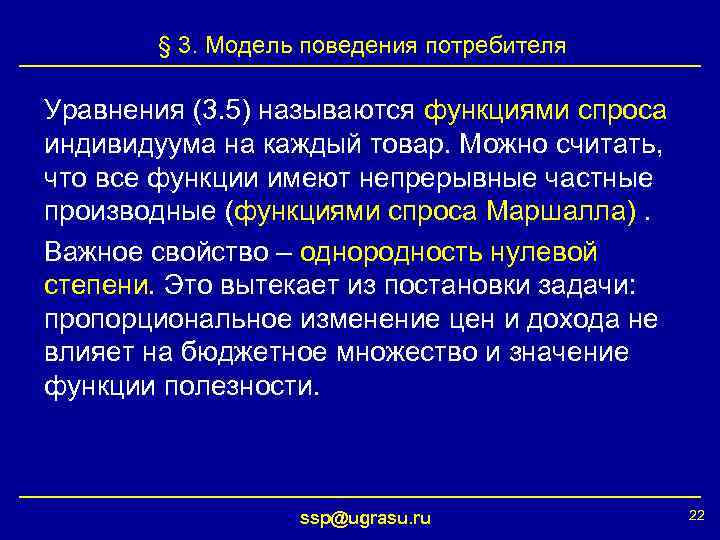 § 3. Модель поведения потребителя Уравнения (3. 5) называются функциями спроса индивидуума на каждый