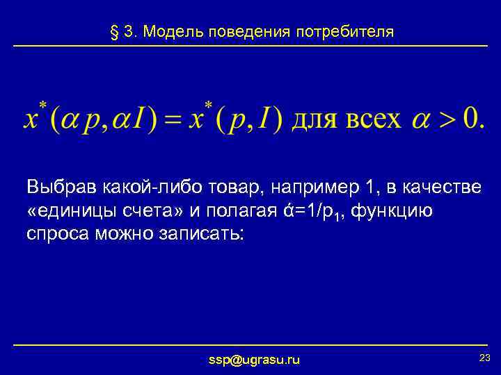 § 3. Модель поведения потребителя Выбрав какой-либо товар, например 1, в качестве «единицы счета»