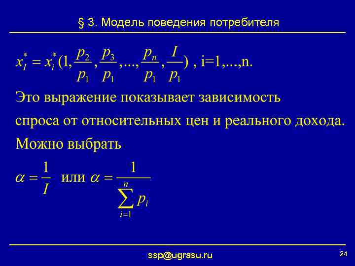 § 3. Модель поведения потребителя ssp@ugrasu. ru 24 