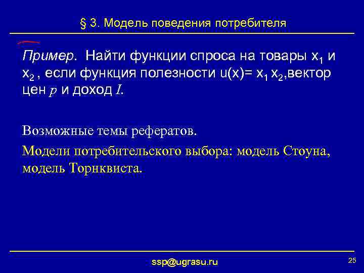 § 3. Модель поведения потребителя Пример. Найти функции спроса на товары x 1 и