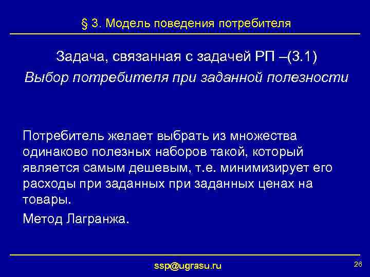 § 3. Модель поведения потребителя Задача, связанная с задачей РП –(3. 1) Выбор потребителя