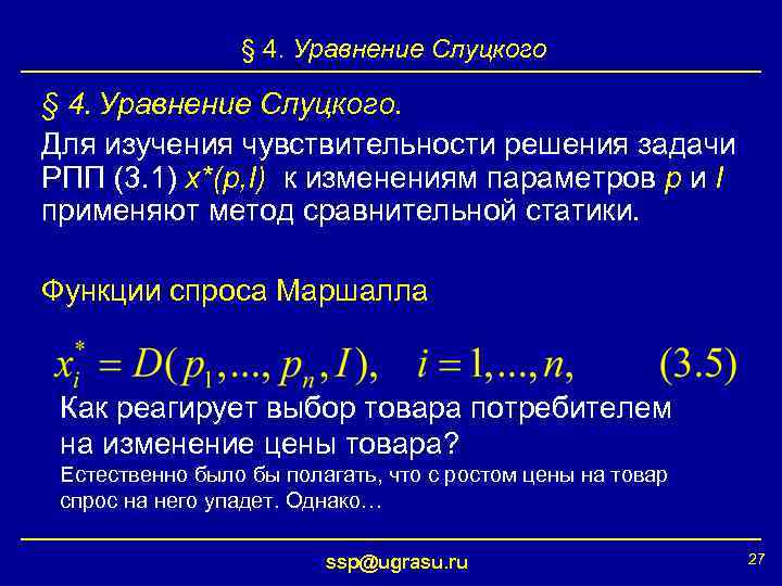 § 4. Уравнение Слуцкого. Для изучения чувствительности решения задачи РПП (3. 1) x*(p, I)