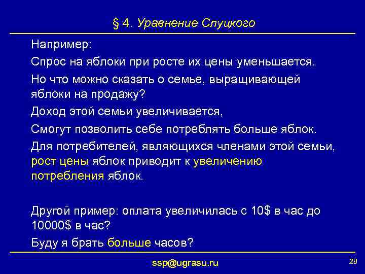 § 4. Уравнение Слуцкого Например: Спрос на яблоки при росте их цены уменьшается. Но