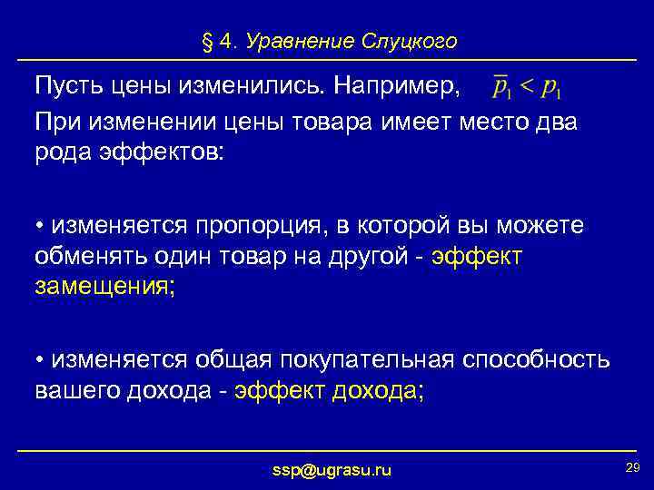 § 4. Уравнение Слуцкого Пусть цены изменились. Например, При изменении цены товара имеет место