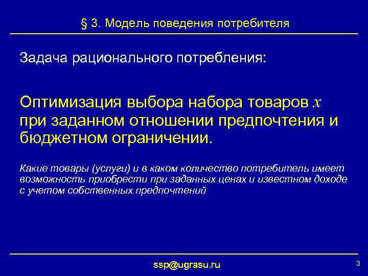 § 3. Модель поведения потребителя Задача рационального потребления: Оптимизация выбора набора товаров x при