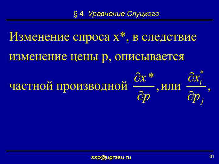 § 4. Уравнение Слуцкого ssp@ugrasu. ru 31 