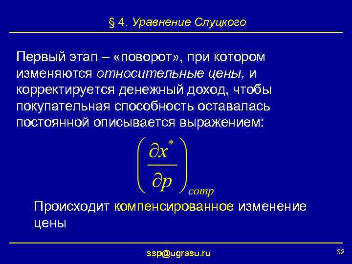 § 4. Уравнение Слуцкого Первый этап – «поворот» , при котором изменяются относительные цены,