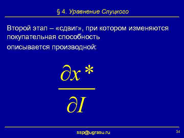 § 4. Уравнение Слуцкого Второй этап – «сдвиг» , при котором изменяются покупательная способность