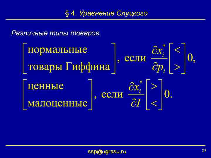 § 4. Уравнение Слуцкого Различные типы товаров. ssp@ugrasu. ru 37 