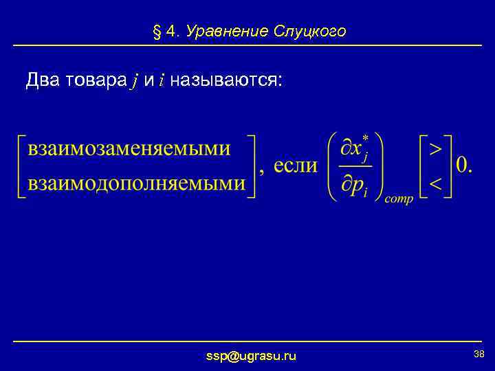 § 4. Уравнение Слуцкого Два товара j и i называются: ssp@ugrasu. ru 38 