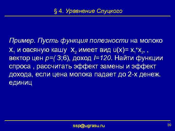 § 4. Уравнение Слуцкого Пример. Пусть функция полезности на молоко x 1 и овсяную