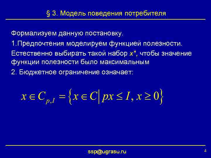 § 3. Модель поведения потребителя Формализуем данную постановку. 1. Предпочтения моделируем функцией полезности. Естественно