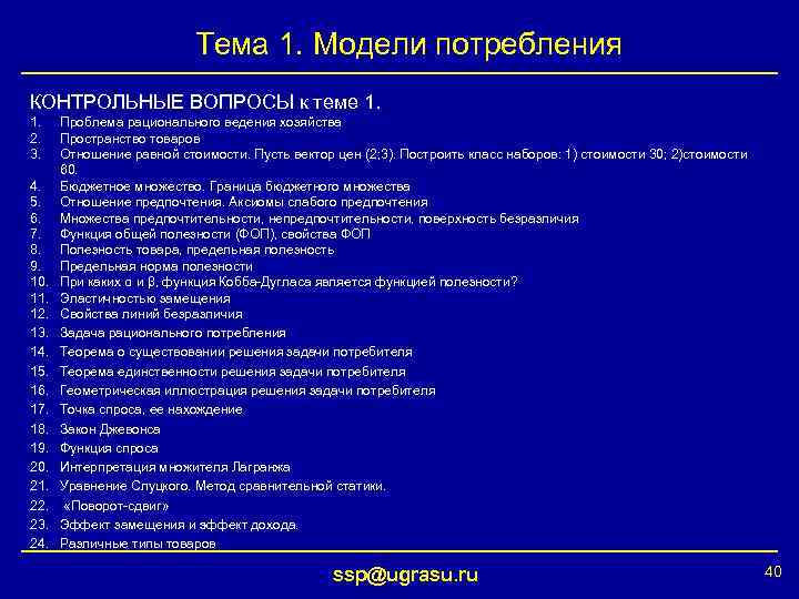 Тема 1. Модели потребления КОНТРОЛЬНЫЕ ВОПРОСЫ к теме 1. 1. 2. 3. 4. 5.