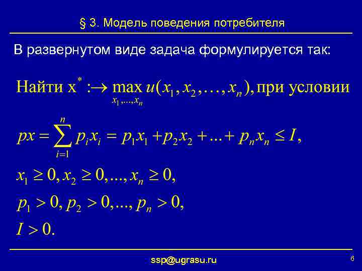 § 3. Модель поведения потребителя В развернутом виде задача формулируется так: ssp@ugrasu. ru 6