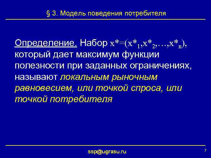 § 3. Модель поведения потребителя Определение. Набор x*=(x*1, x*2, …, x*n), который дает максимум