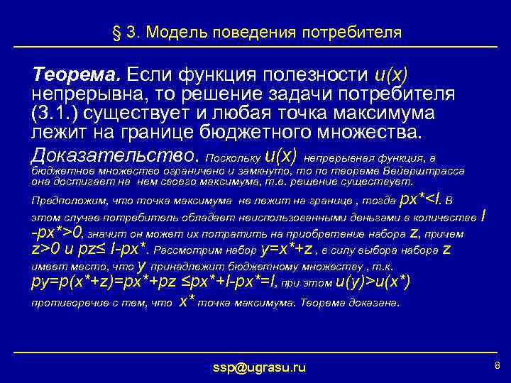 § 3. Модель поведения потребителя Теорема. Если функция полезности u(x) непрерывна, то решение задачи