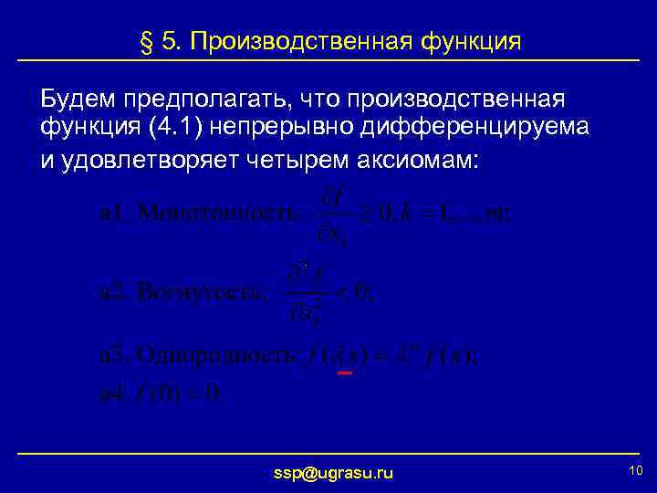 § 5. Производственная функция Будем предполагать, что производственная функция (4. 1) непрерывно дифференцируема и