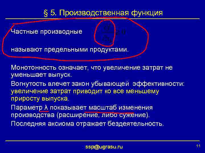 § 5. Производственная функция Частные производные называют предельными продуктами. Монотонность означает, что увеличение затрат