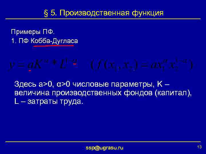 § 5. Производственная функция Примеры ПФ. 1. ПФ Кобба-Дугласа Здесь a>0, α>0 числовые параметры,