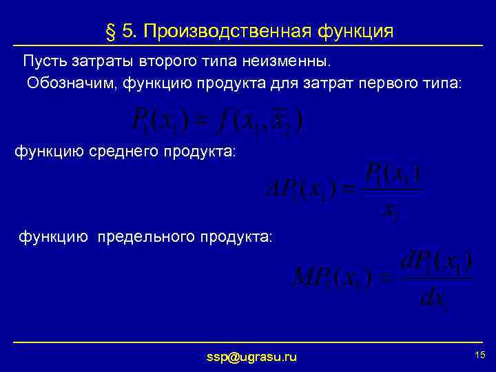 § 5. Производственная функция Пусть затраты второго типа неизменны. Обозначим, функцию продукта для затрат