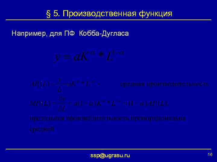 § 5. Производственная функция Например, для ПФ Кобба-Дугласа ssp@ugrasu. ru 16 