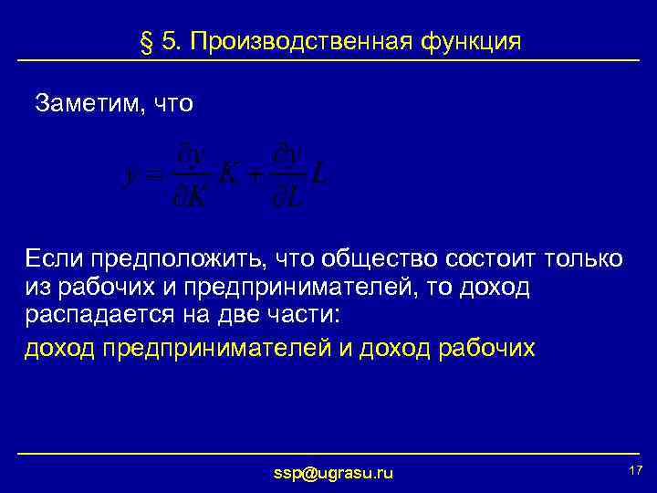§ 5. Производственная функция Заметим, что Если предположить, что общество состоит только из рабочих