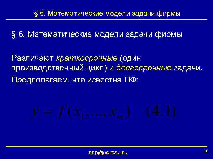 § 6. Математические модели задачи фирмы Различают краткосрочные (один производственный цикл) и долгосрочные задачи.