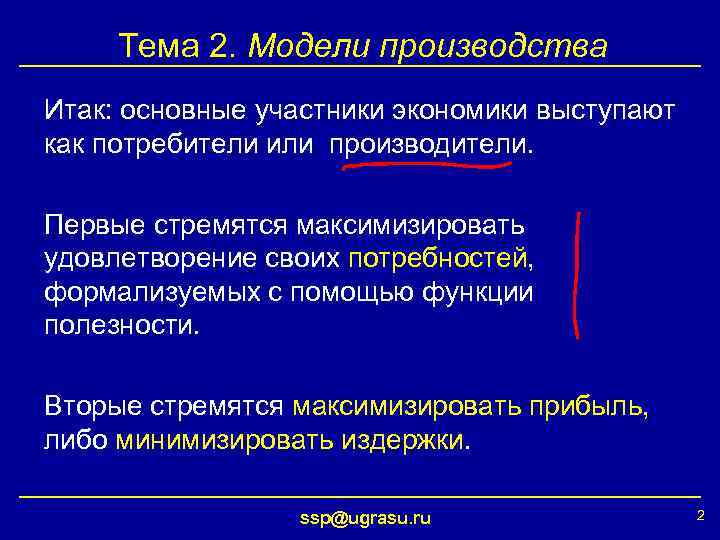 Тема 2. Модели производства Итак: основные участники экономики выступают как потребители или производители. Первые