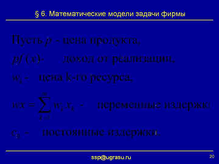 § 6. Математические модели задачи фирмы ssp@ugrasu. ru 20 