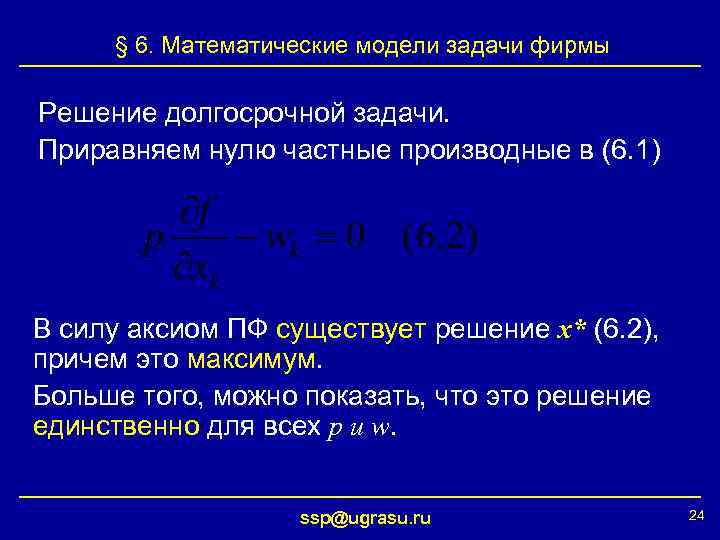 § 6. Математические модели задачи фирмы Решение долгосрочной задачи. Приравняем нулю частные производные в