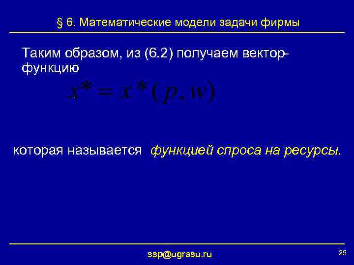 § 6. Математические модели задачи фирмы Таким образом, из (6. 2) получаем векторфункцию которая