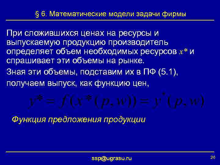 § 6. Математические модели задачи фирмы При сложившихся ценах на ресурсы и выпускаемую продукцию