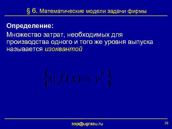 § 6. Математические модели задачи фирмы Определение: Множество затрат, необходимых для производства одного и