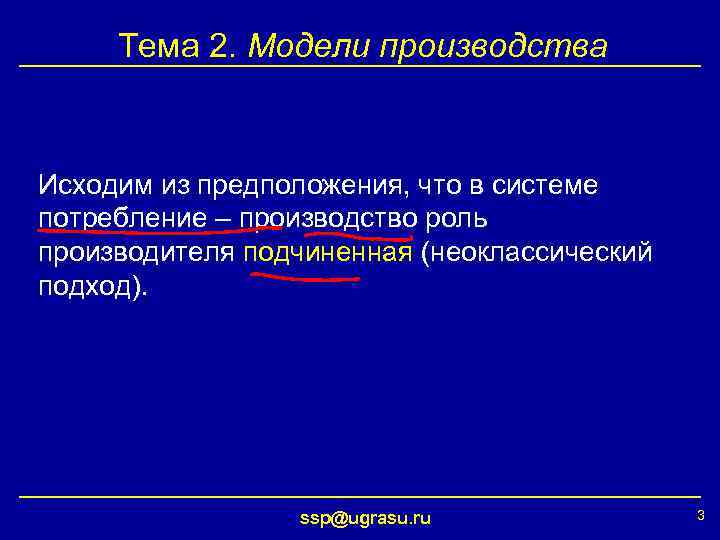 Тема 2. Модели производства Исходим из предположения, что в системе потребление – производство роль
