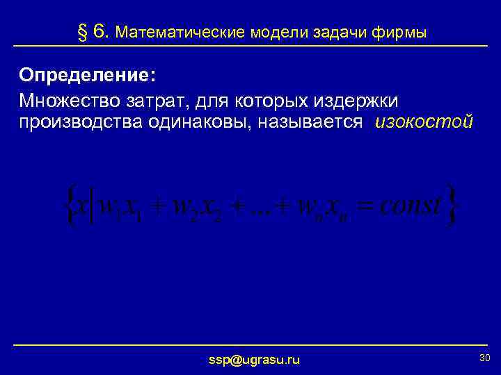 § 6. Математические модели задачи фирмы Определение: Множество затрат, для которых издержки производства одинаковы,