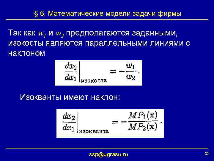§ 6. Математические модели задачи фирмы Так как w 1 и w 2 предполагаются
