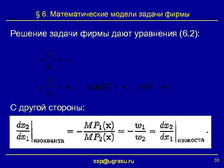 § 6. Математические модели задачи фирмы Решение задачи фирмы дают уравнения (6. 2): С
