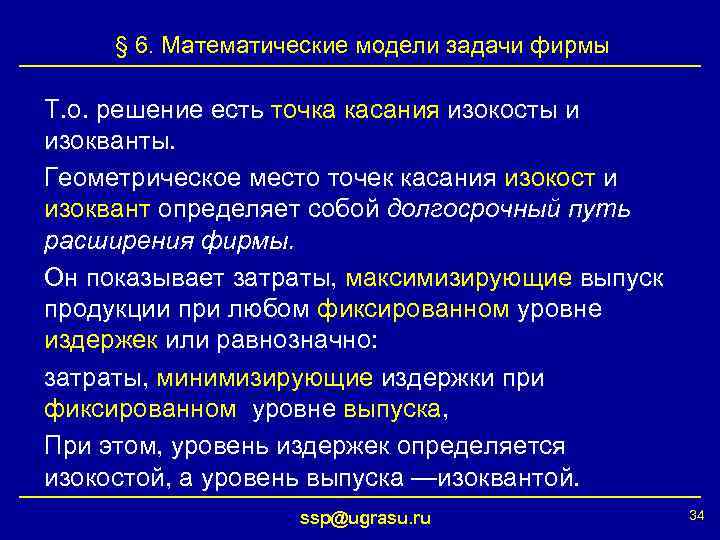 § 6. Математические модели задачи фирмы Т. о. решение есть точка касания изокосты и