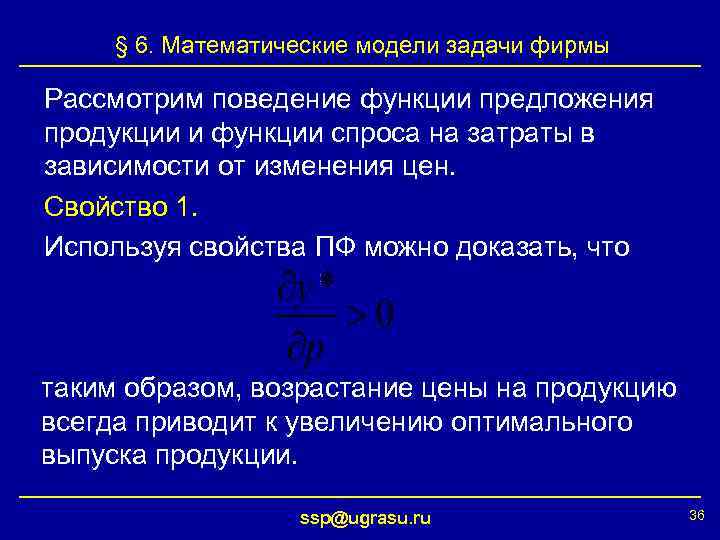 § 6. Математические модели задачи фирмы Рассмотрим поведение функции предложения продукции и функции спроса