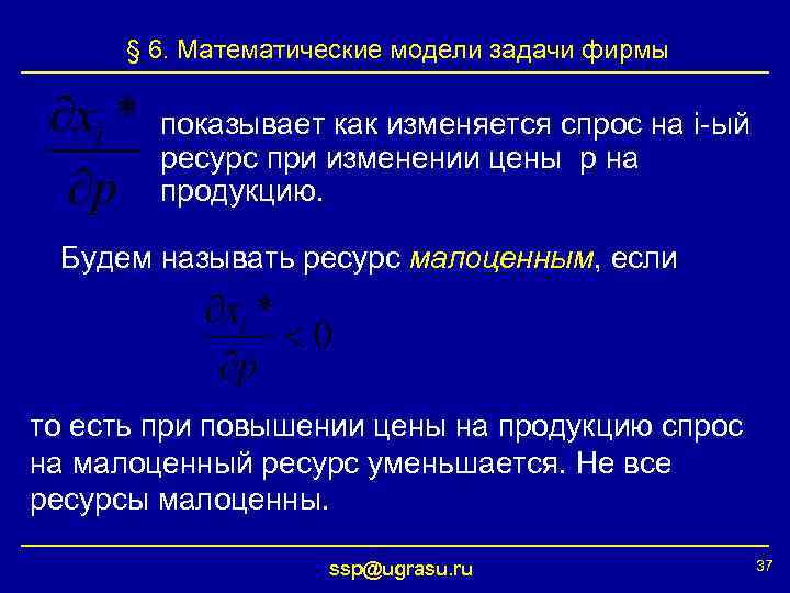 § 6. Математические модели задачи фирмы показывает как изменяется спрос на i-ый ресурс при