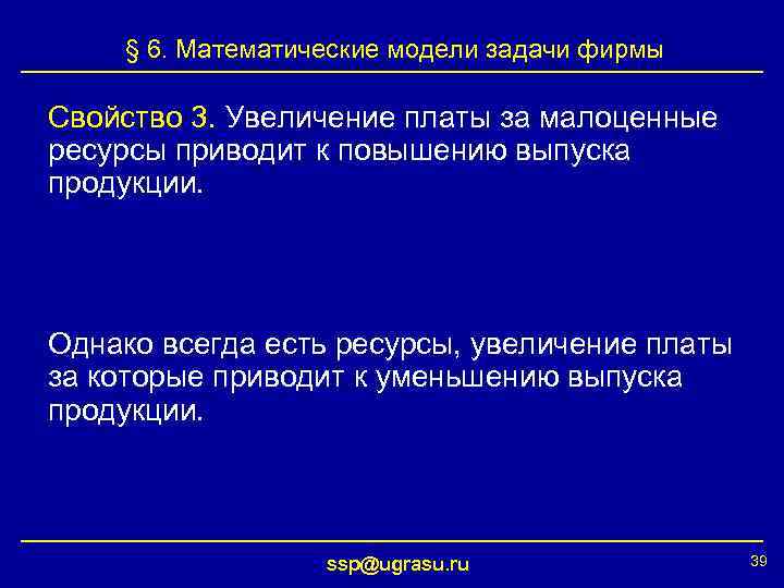 § 6. Математические модели задачи фирмы Свойство 3. Увеличение платы за малоценные ресурсы приводит