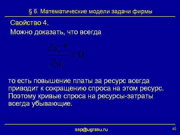 § 6. Математические модели задачи фирмы Свойство 4. Можно доказать, что всегда то есть