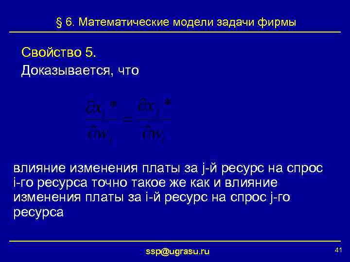 § 6. Математические модели задачи фирмы Свойство 5. Доказывается, что влияние изменения платы за