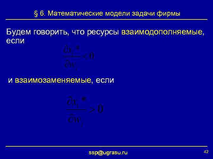 § 6. Математические модели задачи фирмы Будем говорить, что ресурсы взаимодополняемые, если и взаимозаменяемые,