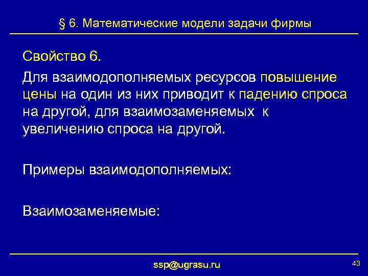 § 6. Математические модели задачи фирмы Свойство 6. Для взаимодополняемых ресурсов повышение цены на