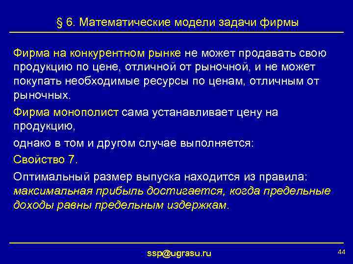 § 6. Математические модели задачи фирмы Фирма на конкурентном рынке не может продавать свою