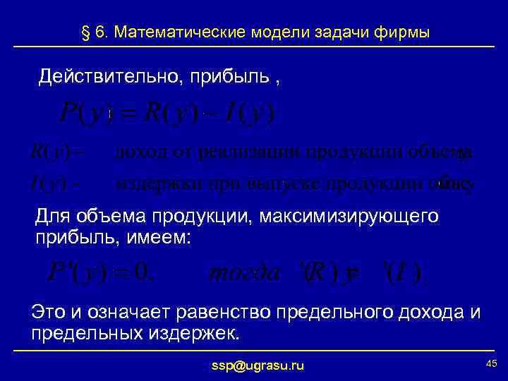 § 6. Математические модели задачи фирмы Действительно, прибыль , Для объема продукции, максимизирующего прибыль,