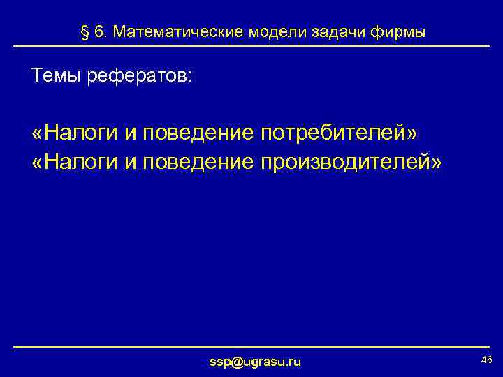 § 6. Математические модели задачи фирмы Темы рефератов: «Налоги и поведение потребителей» «Налоги и
