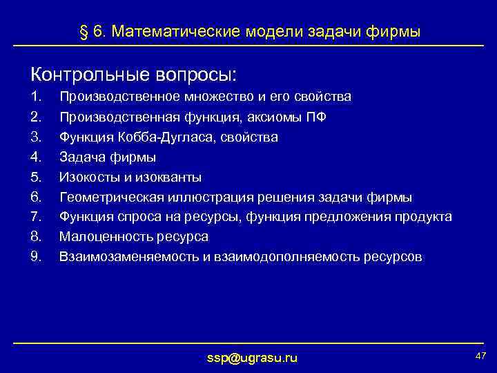 § 6. Математические модели задачи фирмы Контрольные вопросы: 1. 2. 3. 4. 5. 6.