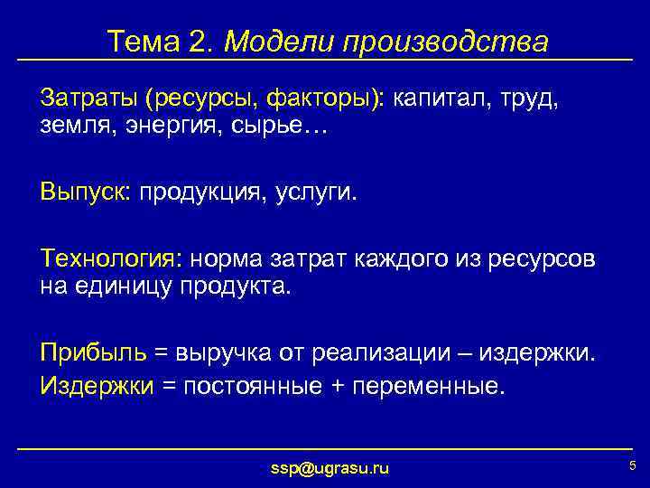 Тема 2. Модели производства Затраты (ресурсы, факторы): капитал, труд, земля, энергия, сырье… Выпуск: продукция,